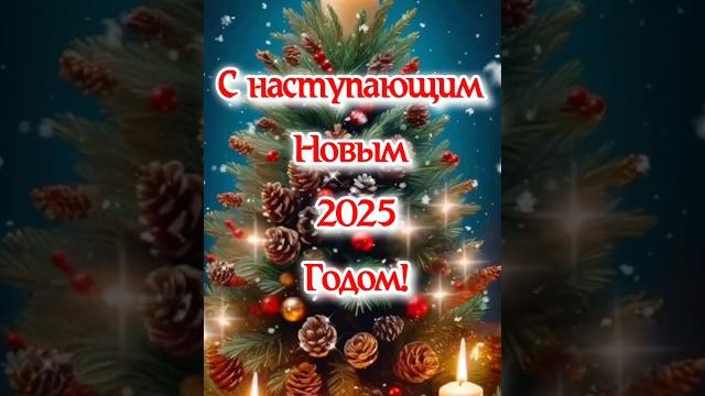 С наступающим новым 2025 годом! красивое поздравление с новым годом! новый год 2025! наташа копина С наступающим новым 2025 годом! красивое поздравление с новым годом! новый год 2025! наташа копина