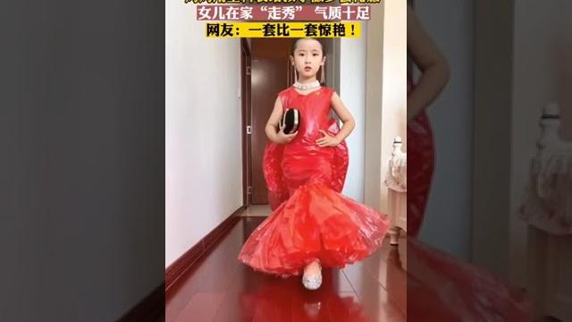 妈妈用塑料袋给女儿设计衣服 妈妈用塑料袋给女儿设计衣服