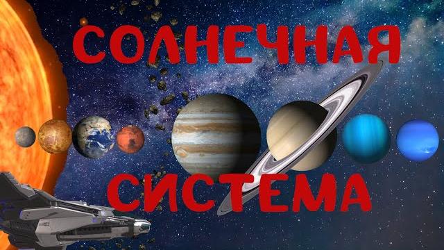 Космос для детей. солнечная система - обучающее видео Космос для детей. солнечная система - обучающее видео
