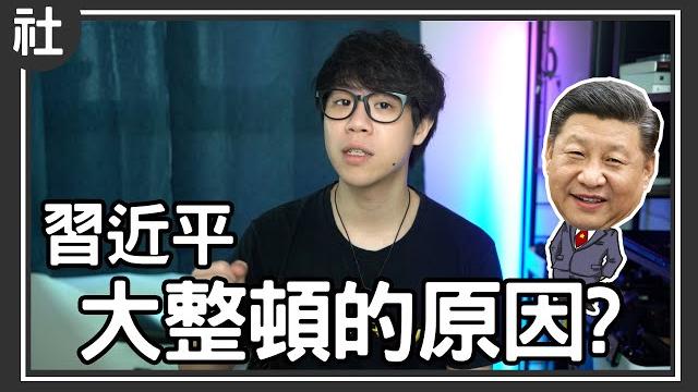 習近平大動作整頓的背後意圖!【buchi社會課#10】 習近平大動作整頓的背後意圖!【buchi社會課#10】