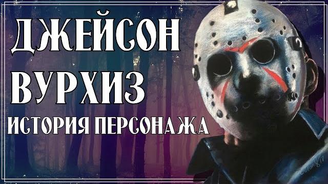 Джейсон вурхиз - история персонажа | пятница 13-е Джейсон вурхиз - история персонажа | пятница 13-е