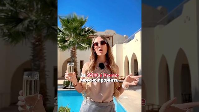 Жизнь в египте за 500$ Жизнь в египте за 500$