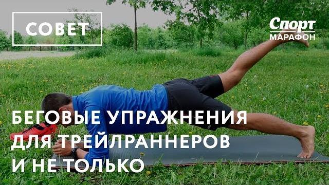 Беговые упражнения для трейлраннеров и не только Беговые упражнения для трейлраннеров и не только