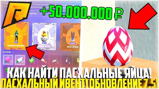 Как найти яйца! пасхальный ивент на радмире! полный разбор! обновление 7.5! - radmir crmp Как найти яйца! пасхальный ивент на радмире! полный разбор! обновление 7.5! - radmir crmp