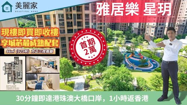 中山樓盤 i 雅居樂星玥 i 全新樓棟 i 2萬首期買城芯三房、四房現樓 i 國內物業服務排行top2 i 30分鐘即達港珠澳口岸 i 1小時返香港 i 戶戶朝南 i 配套最完善 i 中山樓盤 i 雅居樂星玥 i 全新樓棟 i 2萬首期買城芯三房、四房現樓 i 國內物業服務排行top2 i 30分鐘即達港珠澳口岸 i 1小時返香港 i 戶戶朝南 i 配套最完善 i