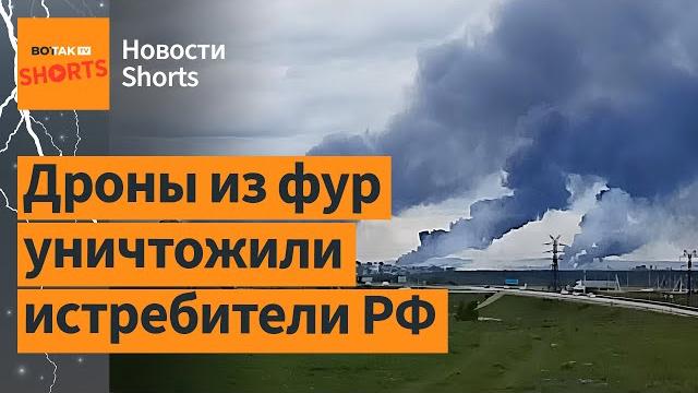 Украина ударила по военным аэродромам рф. подготовка к переговорам в стамбуле / новости #shorts Украина ударила по военным аэродромам рф. подготовка к переговорам в стамбуле / новости #shorts
