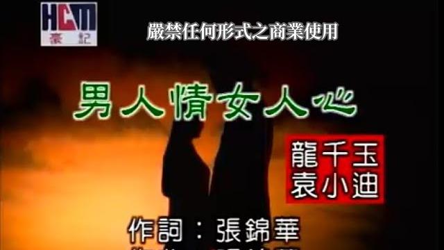 龍千玉vs袁小迪-男人情女人心(官方ktv版) 龍千玉vs袁小迪-男人情女人心(官方ktv版)