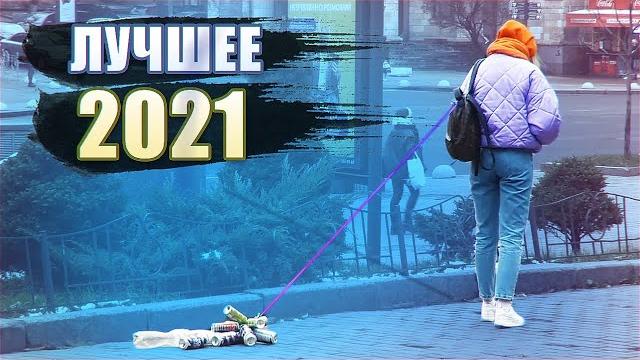 Лучшие пранки над людьми 2021 Лучшие пранки над людьми 2021