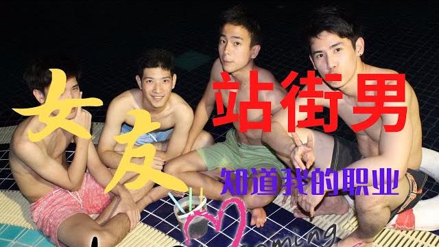曼谷站街男孩 女友妻子都知道工作是鸭子 揭秘夜间帅哥同志的工作 路边兼职直男是并不绝同性客户 泰国性文化开放 绝对是g彩虹天堂 同志最友好国家 定居泰国日常系列节目第四集 曼谷站街男孩 女友妻子都知道工作是鸭子 揭秘夜间帅哥同志的工作 路边兼职直男是并不绝同性客户 泰国性文化开放 绝对是g彩虹天堂 同志最友好国家 定居泰国日常系列节目第四集
