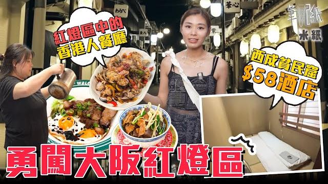#米紙|香港姊妹紅燈區內開餐廳 手包燒賣叉燒飯大受歡迎 實拍大阪紅燈區飛田新地+松島新地 風俗達人中指通分享過來人心得 直擊西成區最平住宿$58一晚 恐怖到唔敢住?#筆記紙 #米紙|香港姊妹紅燈區內開餐廳 手包燒賣叉燒飯大受歡迎 實拍大阪紅燈區飛田新地+松島新地 風俗達人中指通分享過來人心得 直擊西成區最平住宿$58一晚 恐怖到唔敢住?#筆記紙