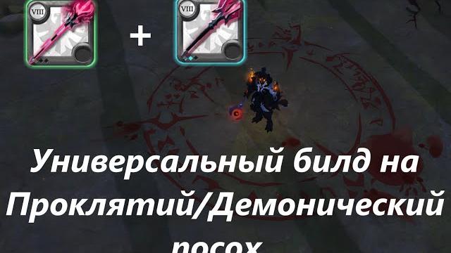 Albion online. дешёвый универсальный билд на проклятий/демонический посох. для мобильных и пк. Albion online. дешёвый универсальный билд на проклятий/демонический посох. для мобильных и пк.