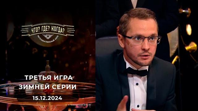 Что? где? когда? третья игра зимней серии 15.12.2024 Что? где? когда? третья игра зимней серии 15.12.2024