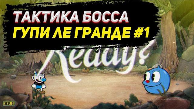 Тактика прохождения босса гупи ле гранде / капхэд / тактика капхед / cuphead / прохождение Тактика прохождения босса гупи ле гранде / капхэд / тактика капхед / cuphead / прохождение