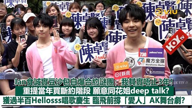 足本訪問:ian食誠實豆沙包自爆合約謎團:我其實唔止3年重提當年買斷約階段願意同花姐deep talk獲過半百hellosss唱歌慶生臨飛前撐「愛人」ak舞台劇|viu1現場實況 足本訪問:ian食誠實豆沙包自爆合約謎團:我其實唔止3年重提當年買斷約階段願意同花姐deep talk獲過半百hellosss唱歌慶生臨飛前撐「愛人」ak舞台劇|viu1現場實況