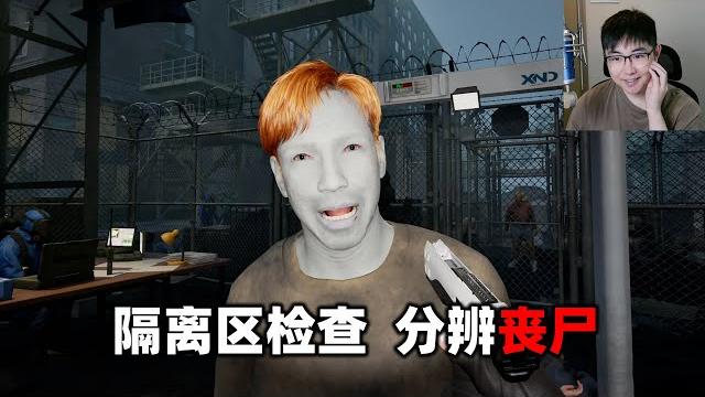 丧尸边境检察官,分辨谁是感染者 丧尸边境检察官,分辨谁是感染者