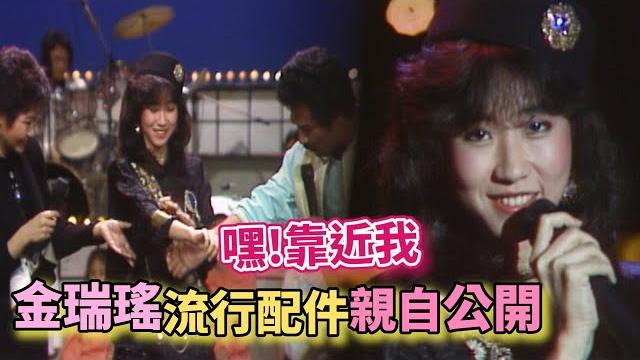 嘿!靠近我!【日系偶像始祖】金瑞瑤流行打扮配飾大公開!|綜藝金榜 嘿!靠近我!【日系偶像始祖】金瑞瑤流行打扮配飾大公開!|綜藝金榜