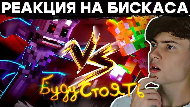 Реакция на wicsur/бискас - буду стоять (премьера клипа) обзор на клип бискаса буду стоять вискус Реакция на wicsur/бискас - буду стоять (премьера клипа) обзор на клип бискаса буду стоять вискус