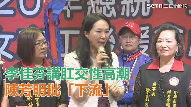 李佳芬講肛交性高潮 陳芳明批「下流」:暴露個人性幻想?|三立新聞網setn.com 李佳芬講肛交性高潮 陳芳明批「下流」:暴露個人性幻想?|三立新聞網setn.com