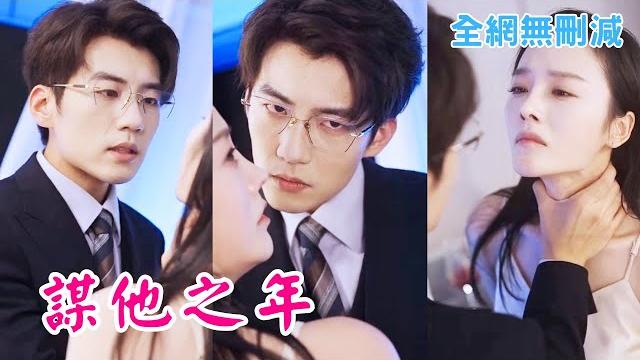 【完整版】她是他一手養大的野玫瑰!本以爲隻是場互不相欠的交易,沒想到最後竟不可自拔地愛上了她 “我不喜歡挑釁,也不喜歡逆反,頌梵音,看來你以後要學的東西還有很多..是嗎?那就請溫先生以後多多指教了" 【完整版】她是他一手養大的野玫瑰!本以爲隻是場互不相欠的交易,沒想到最後竟不可自拔地愛上了她 “我不喜歡挑釁,也不喜歡逆反,頌梵音,看來你以後要學的東西還有很多..是嗎?那就請溫先生以後多多指教了"