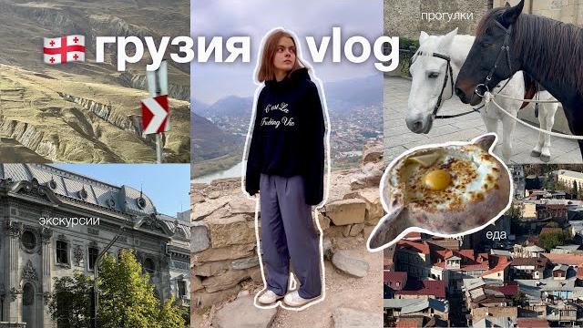 Влог из грузии | поездка с семьей | тбилиси, мхцета | местная кухня, экскурсии, путешествие Влог из грузии | поездка с семьей | тбилиси, мхцета | местная кухня, экскурсии, путешествие