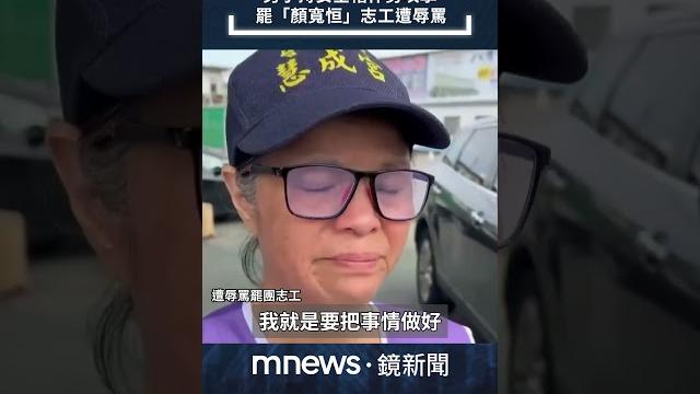 男子持安全帽作勢攻擊 罷「顏寬恒」志工遭辱罵|#shorts #鏡新聞 男子持安全帽作勢攻擊 罷「顏寬恒」志工遭辱罵|#shorts #鏡新聞