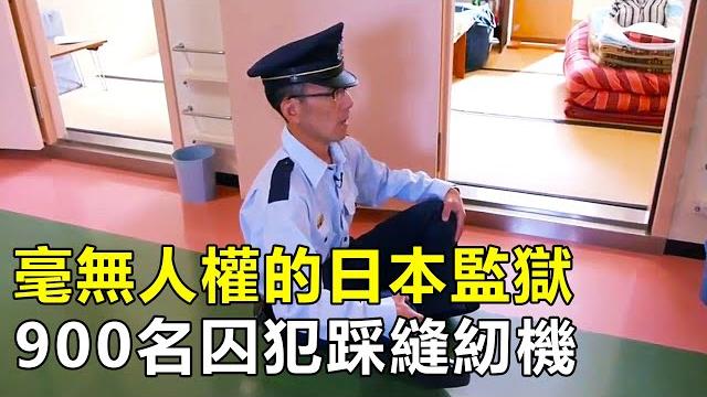 日本長野監獄,900名囚犯每天踩縫紉機,死刑犯2小時完成絞刑|日本監獄 日本長野監獄,900名囚犯每天踩縫紉機,死刑犯2小時完成絞刑|日本監獄