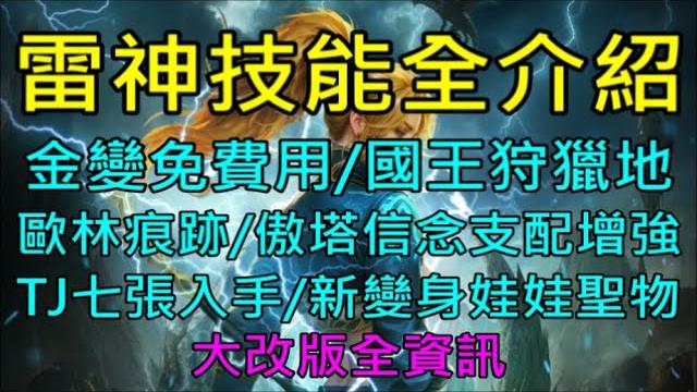 【天堂m】女雷神大改版6/18全資訊-雷神技能全介紹、金變免費用、國王狩獵地、歐林痕跡、傲塔信念支配增強、鐮刀死神活動、tj七張入手管道、新變身娃娃聖物、四幣存倉、限時販售技能|小屁韓服八周年情報攻略 【天堂m】女雷神大改版6/18全資訊-雷神技能全介紹、金變免費用、國王狩獵地、歐林痕跡、傲塔信念支配增強、鐮刀死神活動、tj七張入手管道、新變身娃娃聖物、四幣存倉、限時販售技能|小屁韓服八周年情報攻略