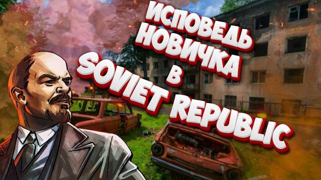 Исповедь новичка в workers & resources soviet republic Исповедь новичка в workers & resources soviet republic