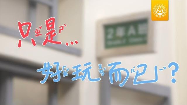 教育部2022反霸凌偶動畫 第一集《只是好玩而已?》 教育部2022反霸凌偶動畫 第一集《只是好玩而已?》