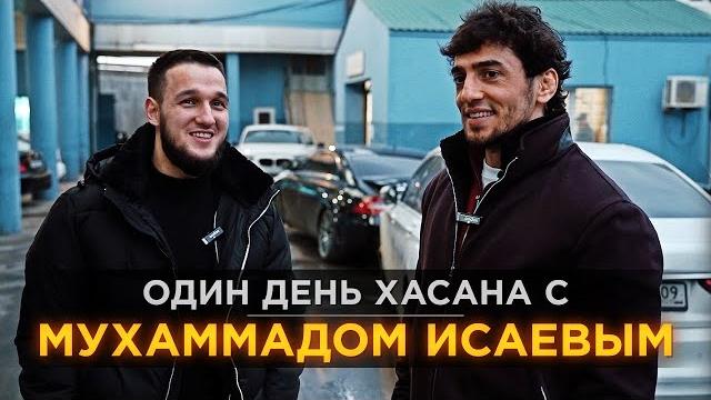 Один день хасана с мухаммадом исаевым Один день хасана с мухаммадом исаевым