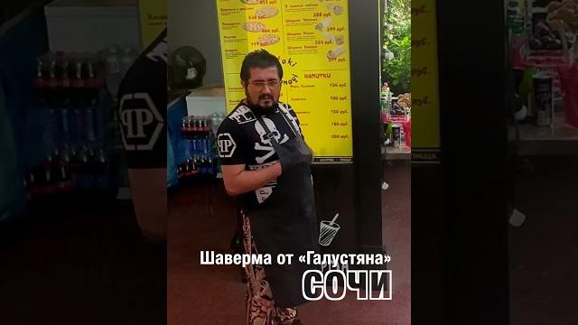 Шаверма от михаила галустяна в сочи #shorts Шаверма от михаила галустяна в сочи #shorts