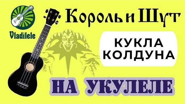 Король и шут - кукла колдуна разбор на укулеле Король и шут - кукла колдуна разбор на укулеле