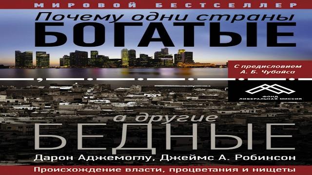 Дарон аджемогл и джеймс робинсон «почему одни страны богатые, а другие бедные» в кратком изложении Дарон аджемогл и джеймс робинсон «почему одни страны богатые, а другие бедные» в кратком изложении