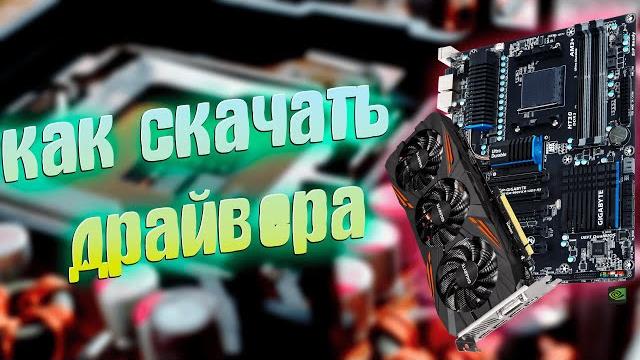 Установка драйверов на пк: невероятный способ обновления материнской платы и видеокарты! Установка драйверов на пк: невероятный способ обновления материнской платы и видеокарты!