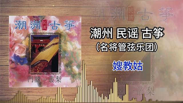 名将管弦乐团 - 嫂教姑 名将管弦乐团 - 嫂教姑