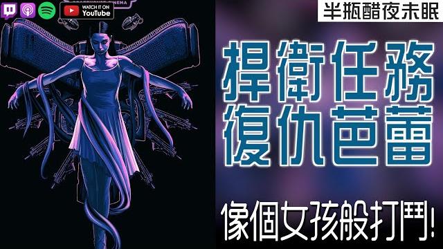 【捍衛任務:復仇芭蕾】像個女孩般打鬥!情緒價值勝過邏輯! 【捍衛任務:復仇芭蕾】像個女孩般打鬥!情緒價值勝過邏輯!