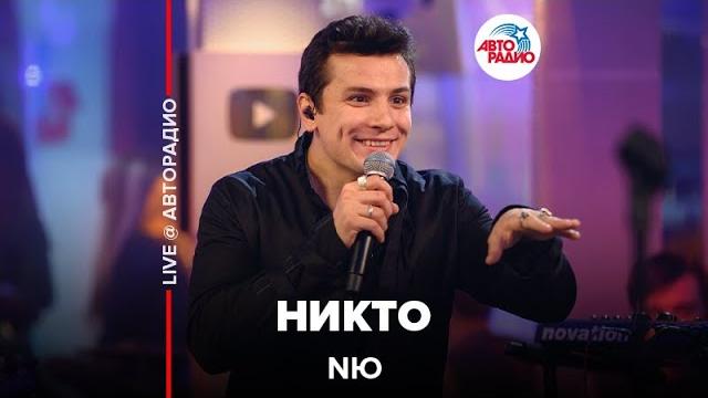 Nю - никто (live @ авторадио) Nю - никто (live @ авторадио)
