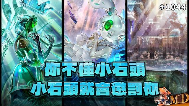 【遊戲王md回放精選】#1044 你不懂小石頭,小石頭就會懲罰你! 【遊戲王md回放精選】#1044 你不懂小石頭,小石頭就會懲罰你!