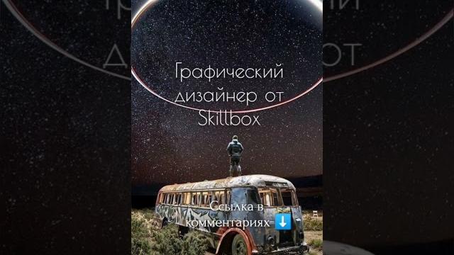 Графический дизайнер #skillbox #chatgpt #skillfactory #нейросеть #слитыекурсы #хакер #тестировщик Графический дизайнер #skillbox #chatgpt #skillfactory #нейросеть #слитыекурсы #хакер #тестировщик