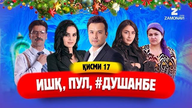 "ишк, пул, #душанбе" - сериали точики (кисми 17) / ishq, pul, #dushanbe - tajik series (part 17) "ишк, пул, #душанбе" - сериали точики (кисми 17) / ishq, pul, #dushanbe - tajik series (part 17)