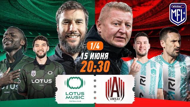 Fc lotus music x амкал | 1/4 | winline media football league Fc lotus music x амкал | 1/4 | winline media football league