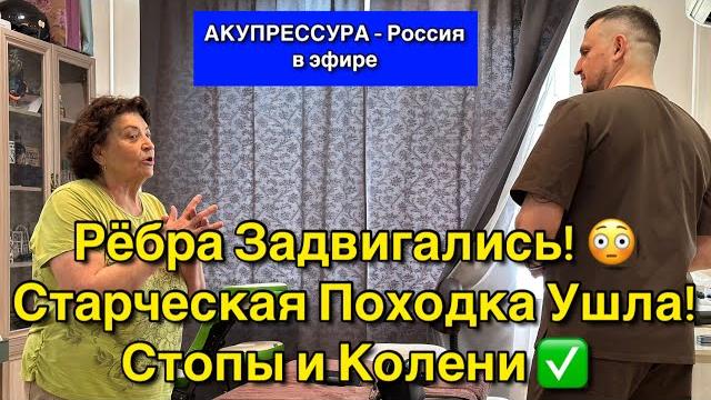 Рёбра задвигались! старческая походка ушла! стопы и колени чиним людей «акупрессура - россия» Рёбра задвигались! старческая походка ушла! стопы и колени чиним людей «акупрессура - россия»