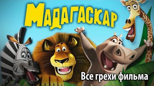 Все грехи фильма "мадагаскар" Все грехи фильма "мадагаскар"