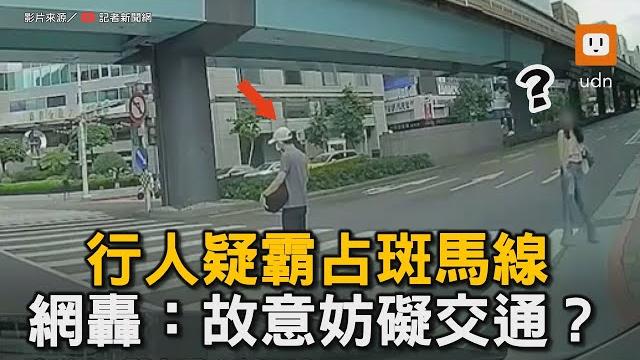 行人疑霸占斑馬線不走 網轟:故意妨礙交通?|社會|交通|行人 行人疑霸占斑馬線不走 網轟:故意妨礙交通?|社會|交通|行人