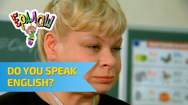 Ералаш do you speak english? (выпуск №182) Ералаш do you speak english? (выпуск №182)