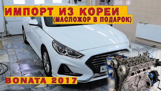 Соната из кореи (2017) 2.0: масложор в подарок! Соната из кореи (2017) 2.0: масложор в подарок!