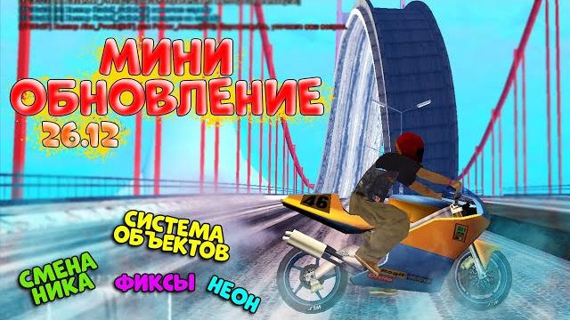 Мини-обновление 26.12 на мордор рп! система объектов, инвентарь багажника, фиксы || samp mobile Мини-обновление 26.12 на мордор рп! система объектов, инвентарь багажника, фиксы || samp mobile