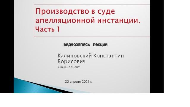 Апелляция в уголовном процессе. лекция 1. понятие, признаки, виды, субъекты. промежуточные решения Апелляция в уголовном процессе. лекция 1. понятие, признаки, виды, субъекты. промежуточные решения