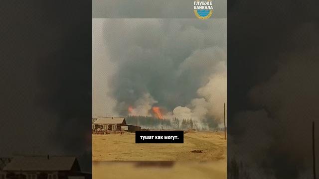 Огонь жрёт посёлок в бурятии Огонь жрёт посёлок в бурятии
