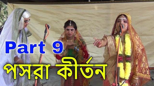 New bengali pasara kirtan | পসরা কীর্তন | pasora kirtan |part 9 | fall hd samrat kirtan songs New bengali pasara kirtan | পসরা কীর্তন | pasora kirtan |part 9 | fall hd samrat kirtan songs
